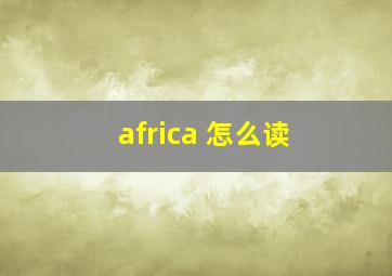 africa 怎么读